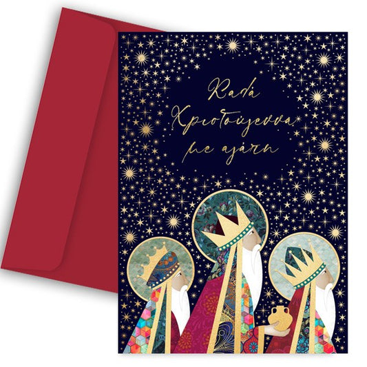 Χριστουγεννιάτικη Κάρτα - Τρεις Μάγοι