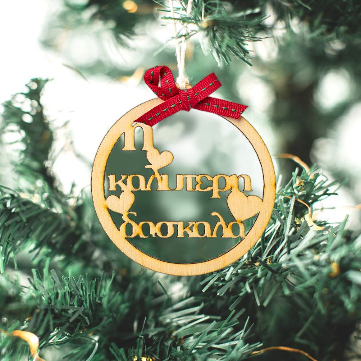 Χριστουγεννιάτικο Στολίδι Καλύτερη Δασκάλα