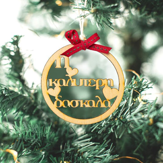 Χριστουγεννιάτικο Στολίδι Καλύτερη Δασκάλα