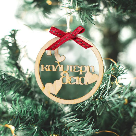 Χριστουγεννιάτικο Στολίδι Καλύτερη Θεία