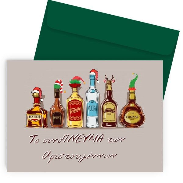 Χριστουγεννιάτικη Κάρτα - οινόΠΝΕΥΜΑ των Χριστουγέννων