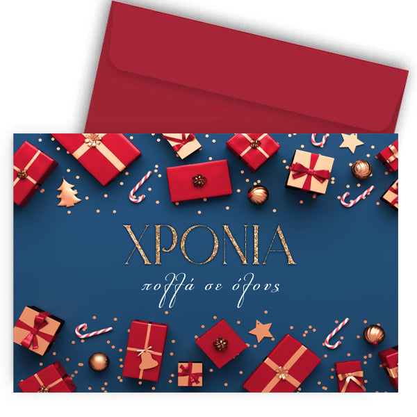 Χριστουγεννιάτικη Κάρτα - Gifts