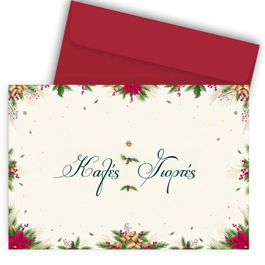 Χριστουγεννιάτικη Κάρτα - Καλές Γιορτές