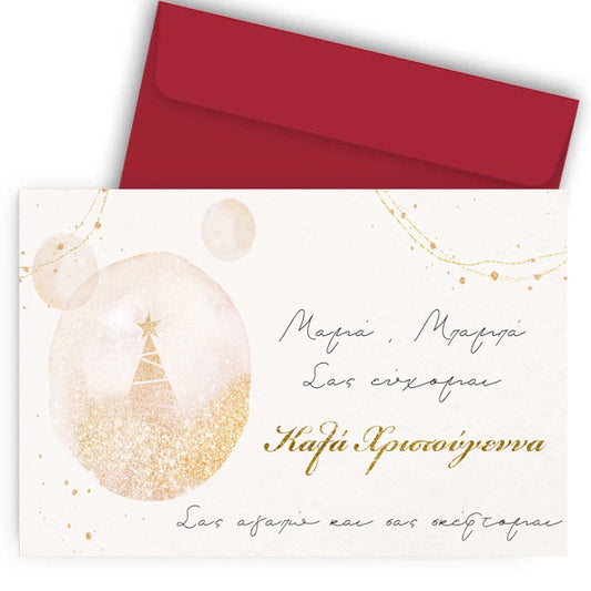 Χριστουγεννιάτικη Κάρτα - Μαμά & Μπαμπάς