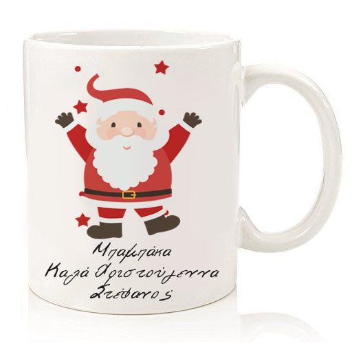 Χριστουγεννιάτικη Κούπα Happy Santa