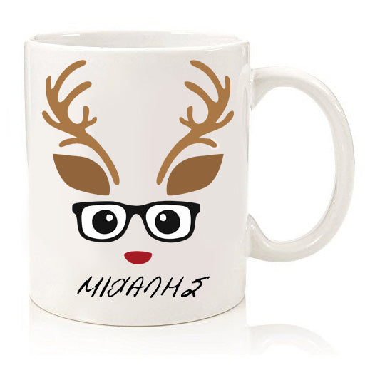 Χριστουγεννιάτικη Κούπα Ρούντολφ