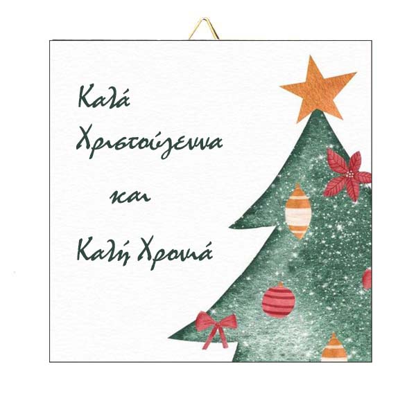 Χριστουγεννιάτικο Καδράκι Δέντρο με Ευχές