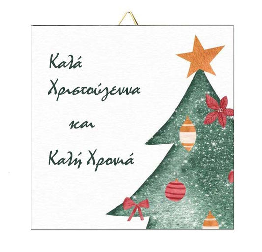Χριστουγεννιάτικο Καδράκι Δέντρο με Ευχές