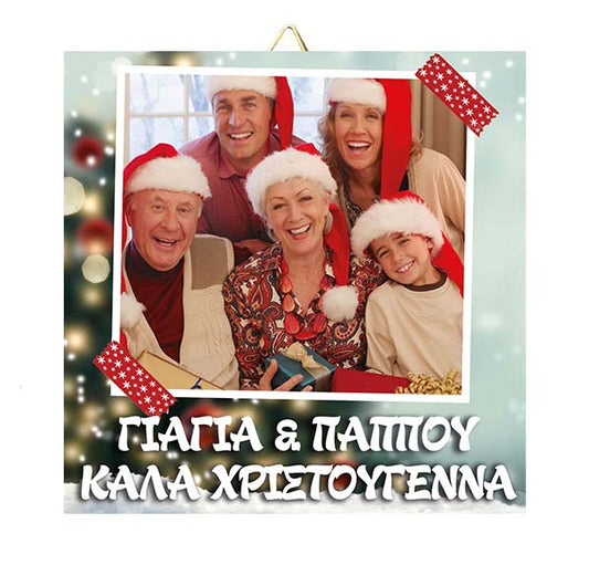 Χριστουγεννιάτικο Καδράκι για την Γιαγιά και τον Παππού