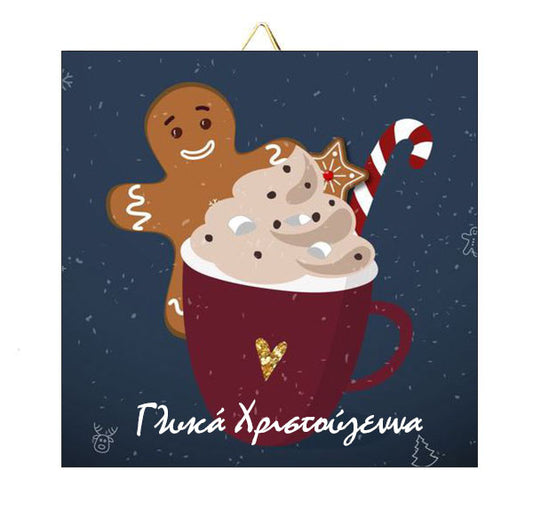 Χριστουγεννιάτικο Καδράκι Γλυκά Χριστούγεννα