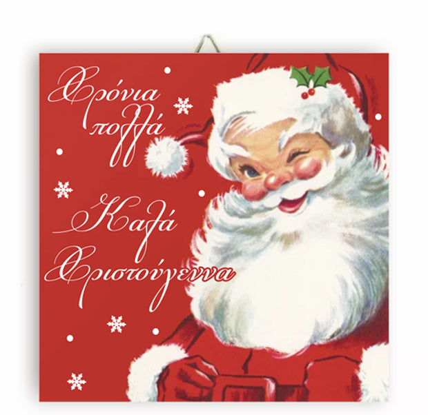 Χριστουγεννιάτικο Καδράκι Santa Claus