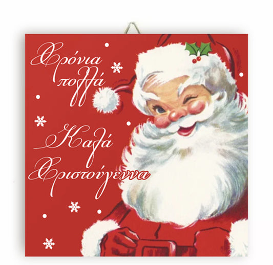 Χριστουγεννιάτικο Καδράκι Santa Claus