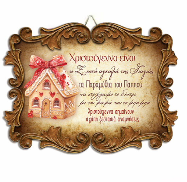 Χριστουγεννιάτικο Καδράκι Χριστούγεννα Σημαίνουν