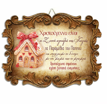 Χριστουγεννιάτικο Καδράκι Χριστούγεννα Σημαίνουν