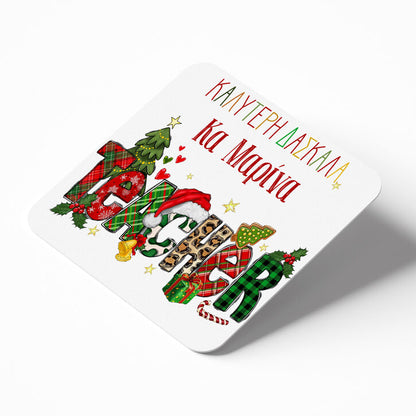 Χριστουγεννιάτικο κουτί με δώρα - Καλύτερη Δασκάλα