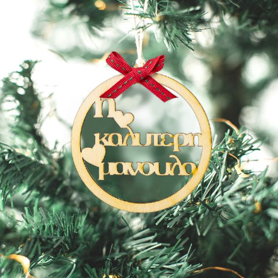 Χριστουγεννιάτικο Στολίδι Καλύτερη Μανούλα