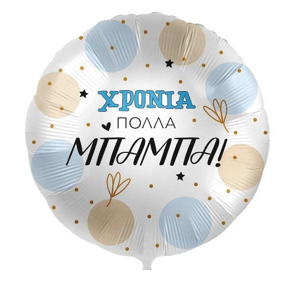 Μπαλόνι Χρόνια Πολλά Μπαμπά - φουσκωμένο με ήλιον