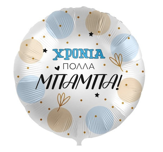 Μπαλόνι Χρόνια Πολλά Μπαμπά - φουσκωμένο με ήλιον