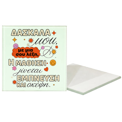 Γυάλινο Σουβέρ για Δασκάλα – Με Κάθε σου Λέξη